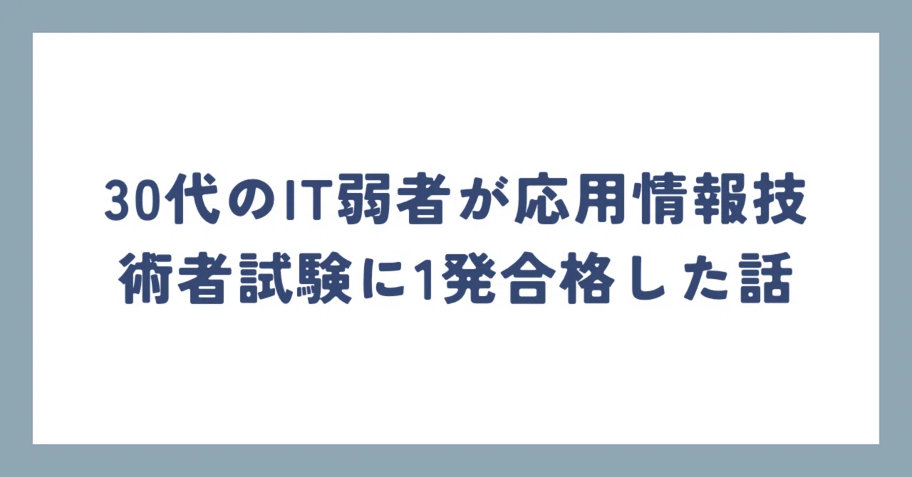 30代のIT弱者が応用情報技術者試験に1発合格した話｜情シスに飛ばされ 