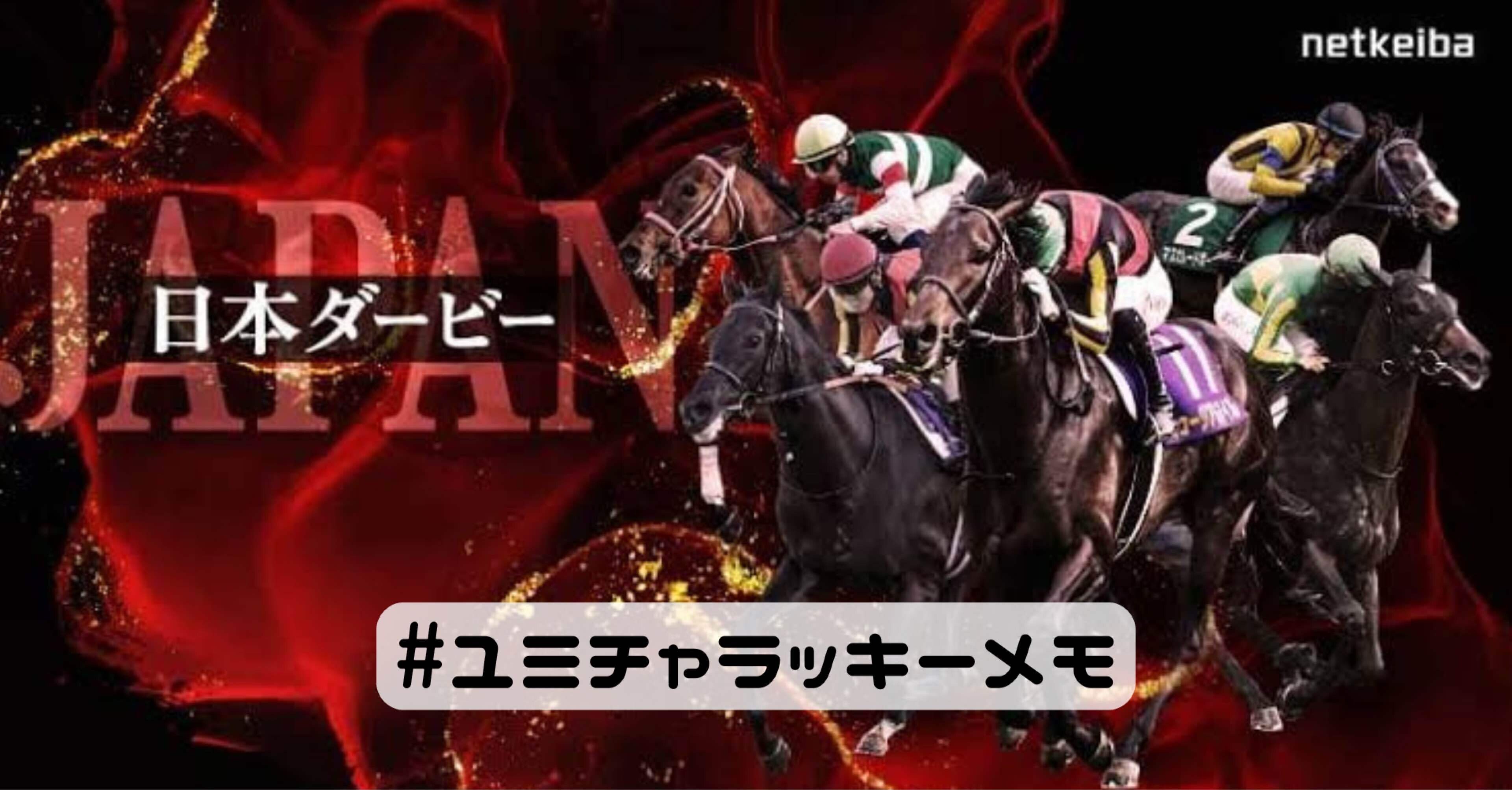 日本ダービー 2025 ①｜YuMi