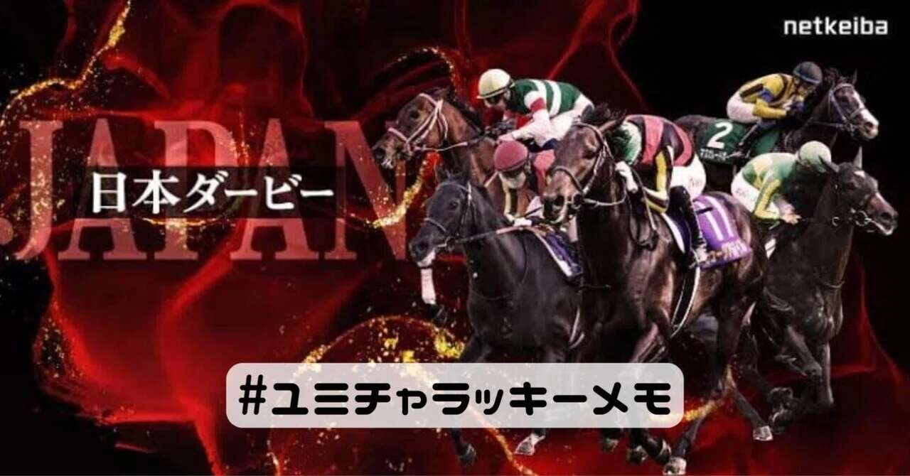 日本ダービー202561オークス2025525コースター東京競馬場御朱印 日本 