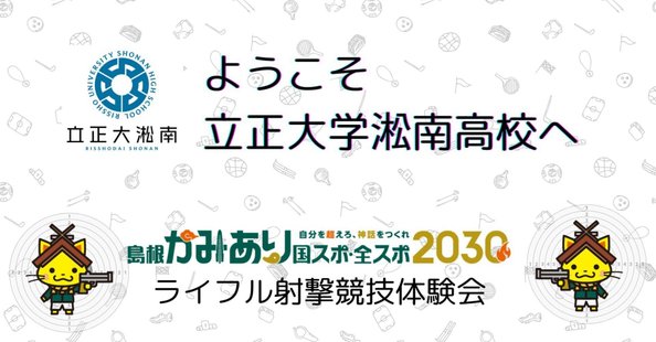 公式】立正大学淞南高等学校 (@sh0nangakuen) / X