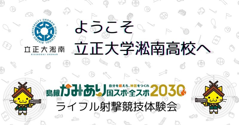 立正大湘南　スローイン 学校法人淞南学園 立正大学淞南高等学校｜note