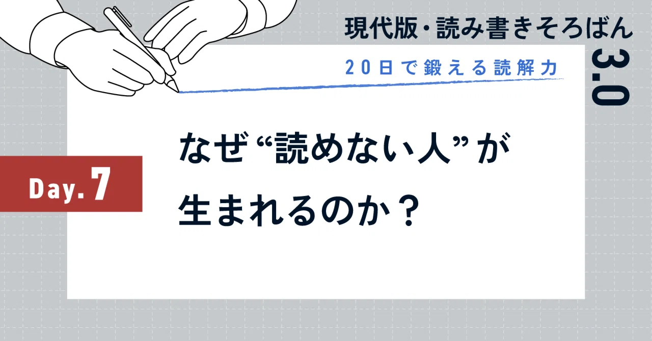 20日で鍛える読解力：Day7｜なぜ“読めない人”が生まれるのか？｜SHIFT