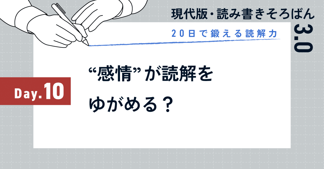 20日で鍛える読解力：Day10｜“感情”が読解をゆがめる？｜SHIFT Group