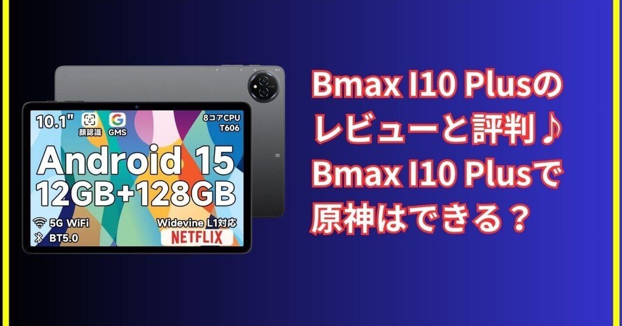 コスパ最強？Bmax I10 Plusの実力を正直本音レビュー｜☆シェア