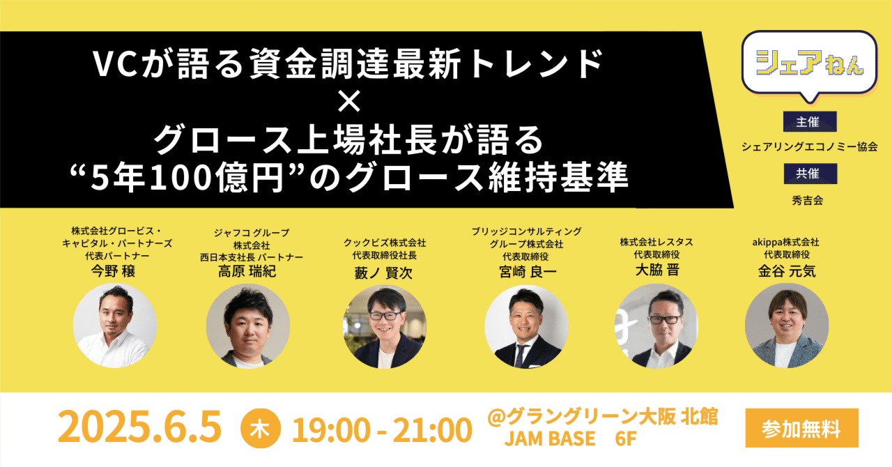 6/5開催】VCが語る資金調達最新トレンド×グロース上場社長が語る“5年100億円”のグロース維持基準：シェアねん｜シェアリングエコノミー協会 関西支部