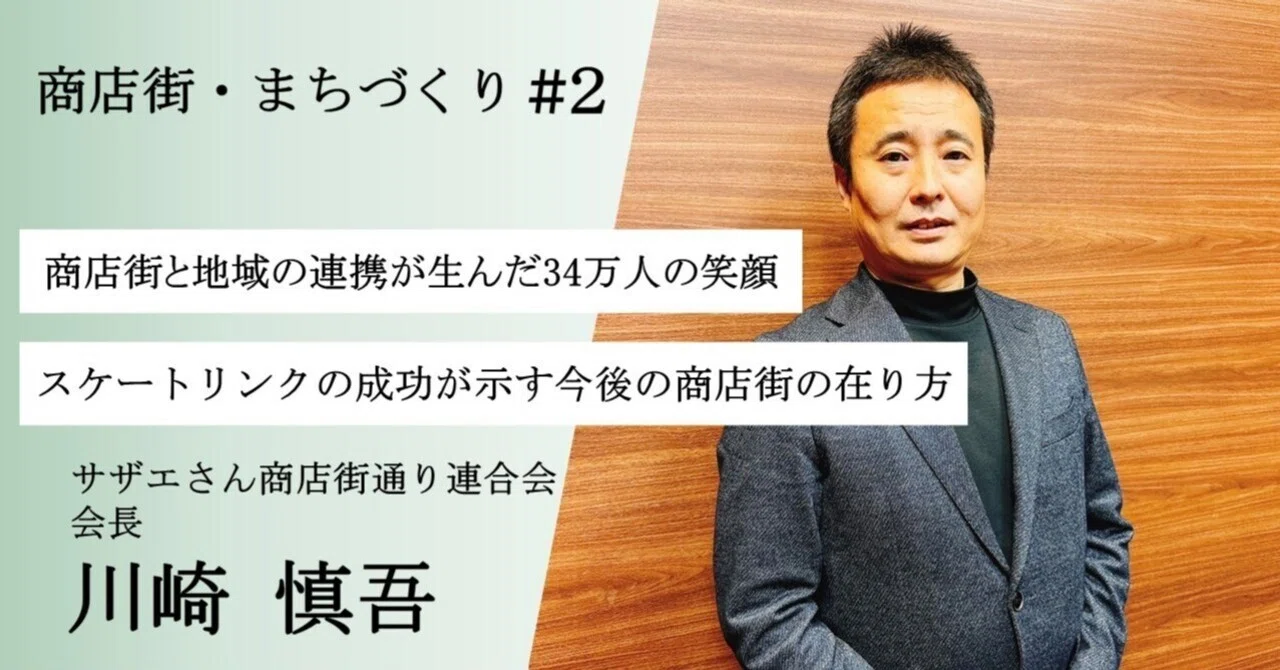 商店街と地域の連携が生んだ34万人の笑顔～スケートリンクの成功が示す