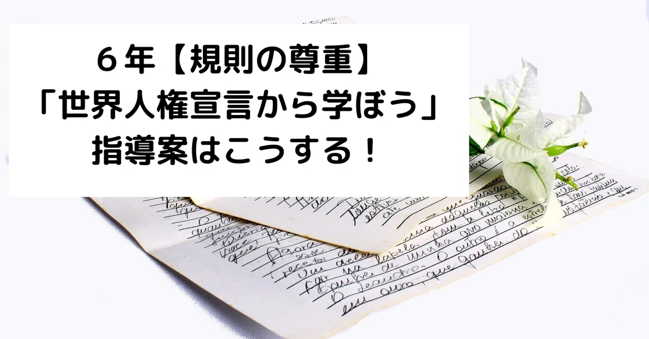 6年「世界人権宣言から学ぼう」【規則の尊重】の指導案と発問はこう