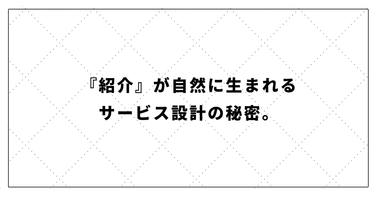 『紹介』が自然に生まれるサービス設計の秘密。かずよし
