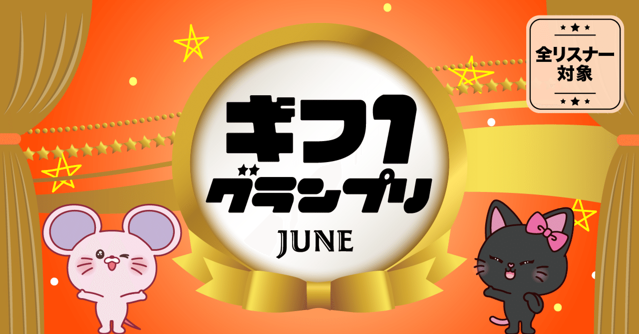 総合1位には、オリジナルコンボギフトのプロデュース権を贈呈