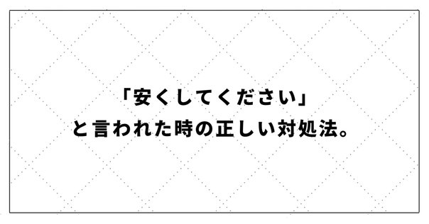 みんな知らない勝負価格の提示の仕方｜DJ141