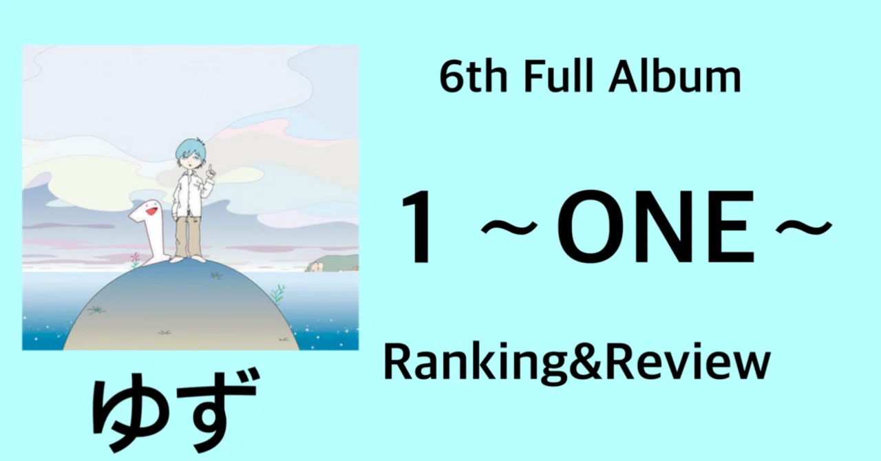 過大評価】ゆず 6th Album『1 〜ONE〜』 Ranking&Review｜おりま