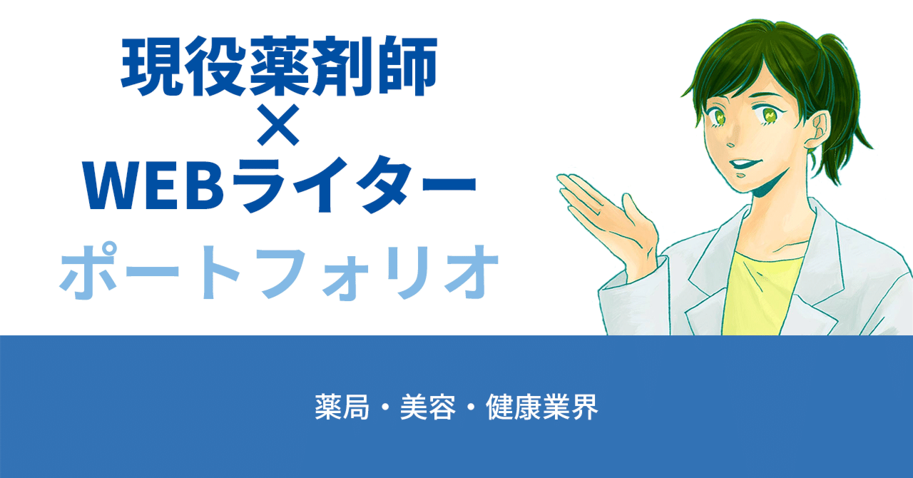 薬機法対応×集客特化のWEBライター薬局・美容・健康業界にころもちゃん