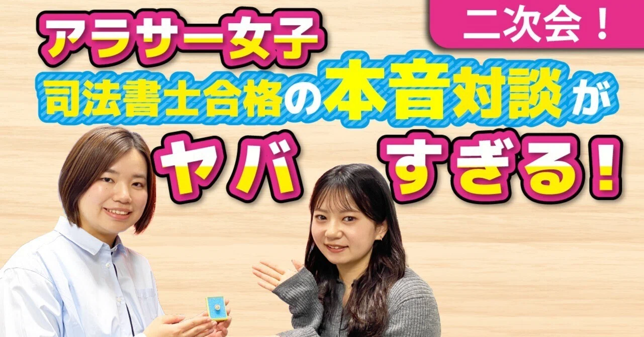 アラサー女子司法書士合格者のホンネ対談がヤバすぎる！【二次会