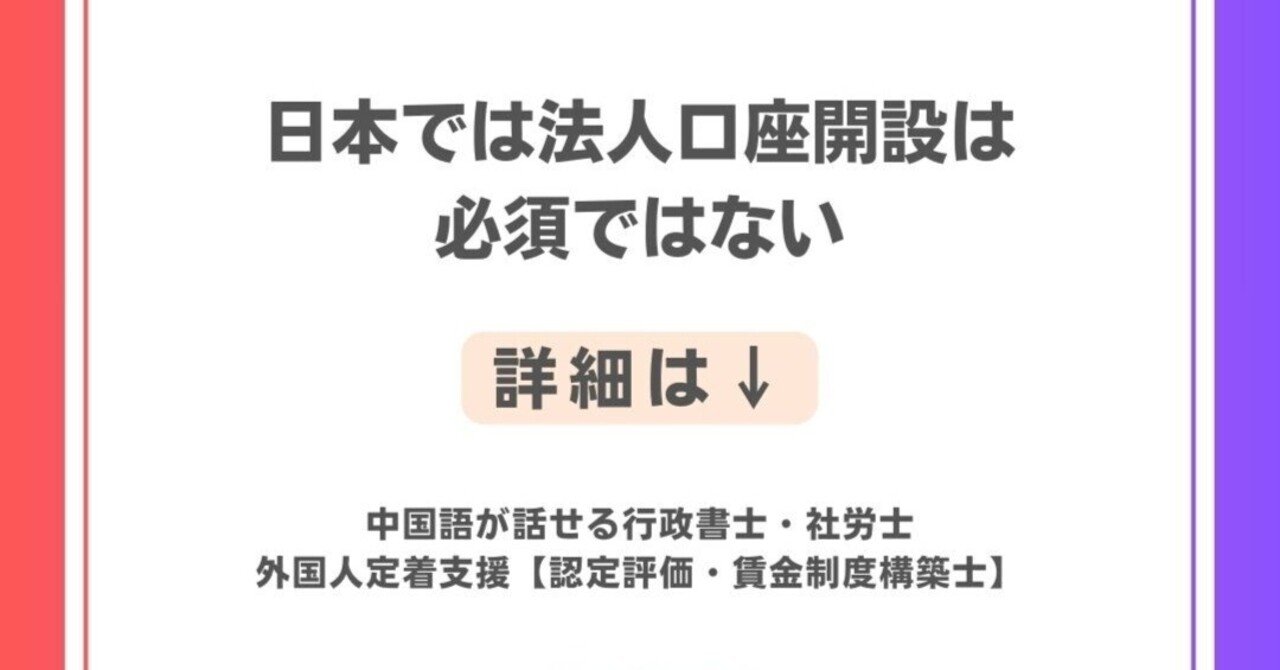 経営管理】日本では法人口座開設は必須ではない｜大西祐子｜外国人ビザ専門 中国語が話せる行政書士・社会保険労務士