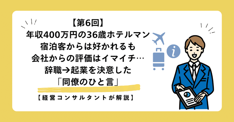 【第6回】年収400万円の36歳ホテルマン、宿泊客からは好かれるも会社からの評価はイマイチ…辞職→起業を決意した「同僚のひと言」【経営コンサルタントが解説】