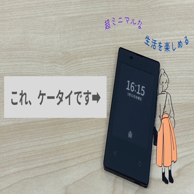 超ミニマルなスマホ？いや、ケータイです｜UZ00