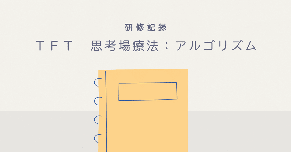 レジリエンスについて考える～TFTアルゴリズム研修記録～｜midori