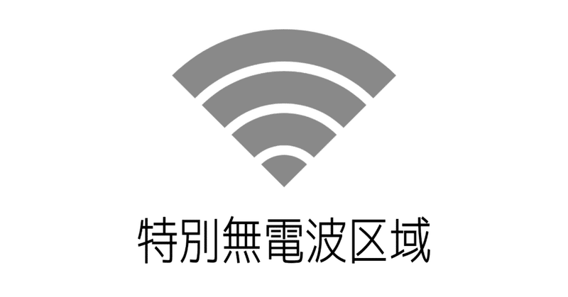 特別無電波区域