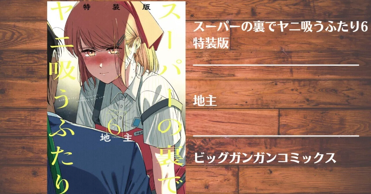 読書記録】スーパーの裏でヤニ吸うふたり6 特装版｜灰月弥彦