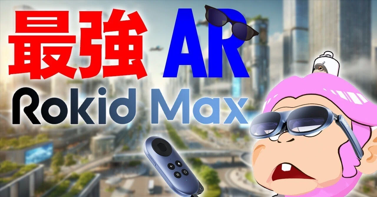 AR グラス】最強のARグラス「RokidMAX と RokidStation」を紹介します 