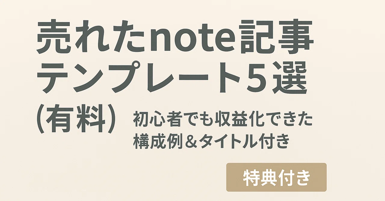 売れたnote記事テンプレ5選（有料）｜収益化テンプレ販売中！貼るだけで使える構成＆タイトル例つき【特典PDF付き・初心者OK／2025年版 ...