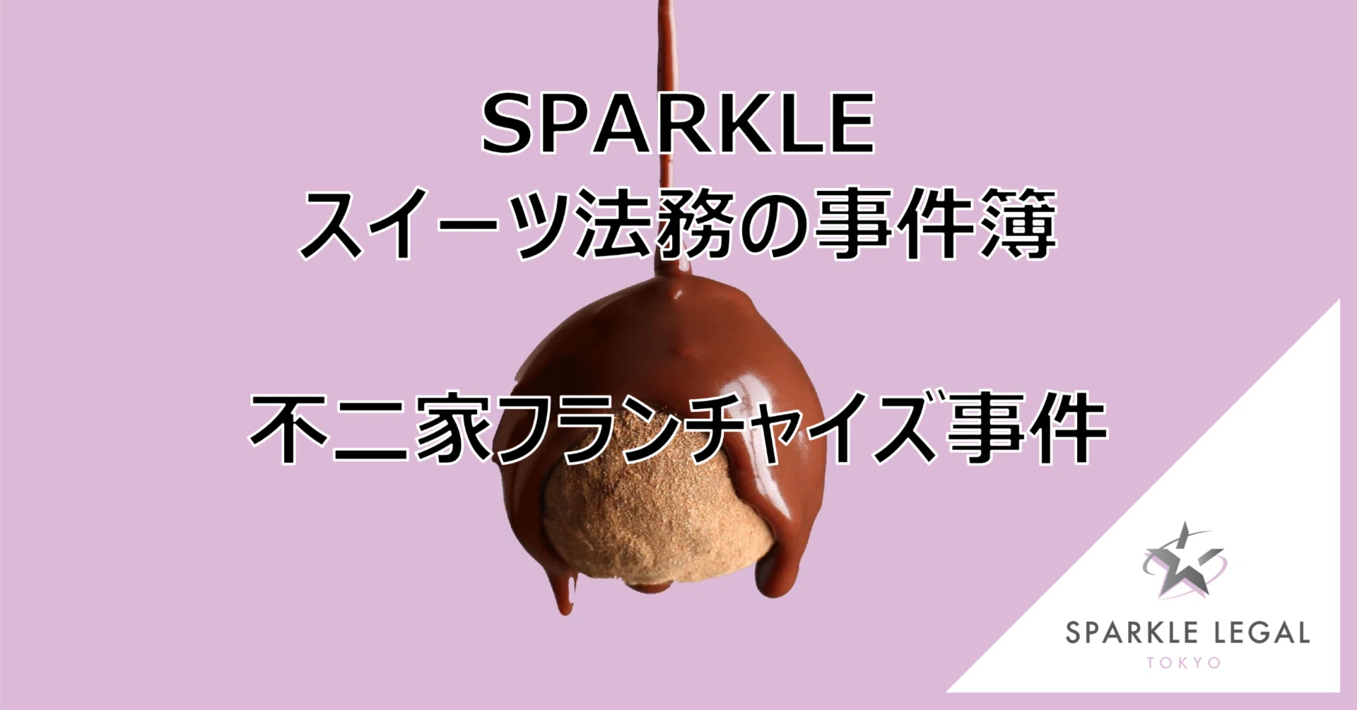 SPARKLE スイーツ法務の事件簿】不二家フランチャイズ事件｜スパークル