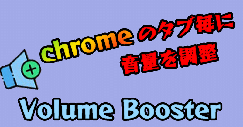 無料 Google Chromeのタブ毎に音量調整が出来る神アプリ わたたか Note