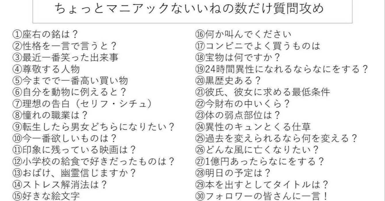 ちょっとマニアックないいねの数だけ質問攻め｜はの