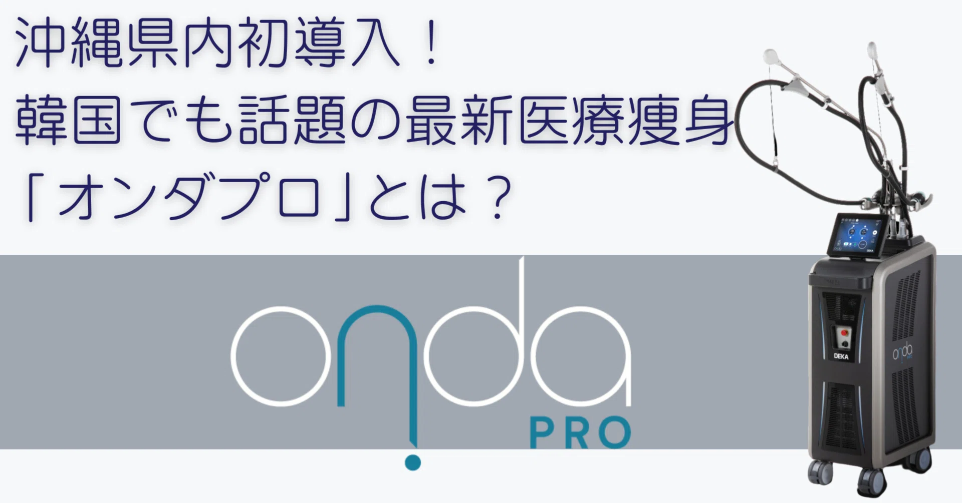 県内初導入！話題の痩身マシン「オンダプロ」で理想のボディラインへ