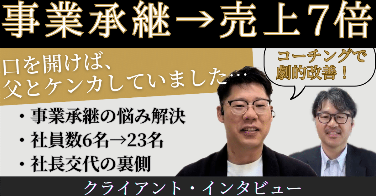 親子対立を乗り越えた事業承継のリアル。父は“まだ早い”と言い