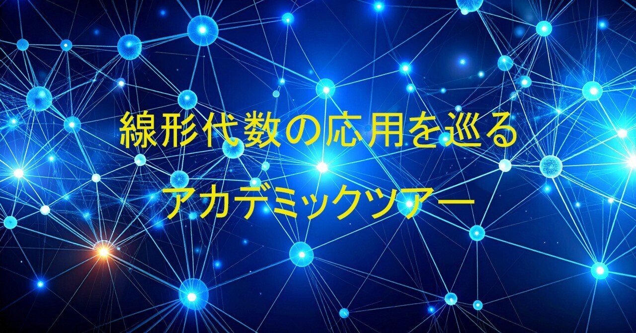 Web連載】線形代数の応用を巡るアカデミックツアー｜新井仁之