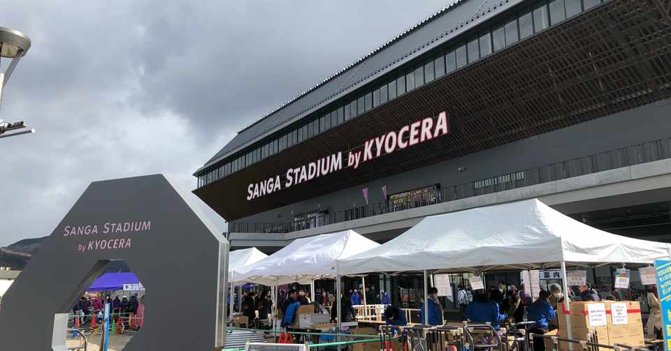 第十話 普段jリーグを観戦しない自分がサンガスタジアムを訪問し思ったこと 激突 渡邉 宗季 Note