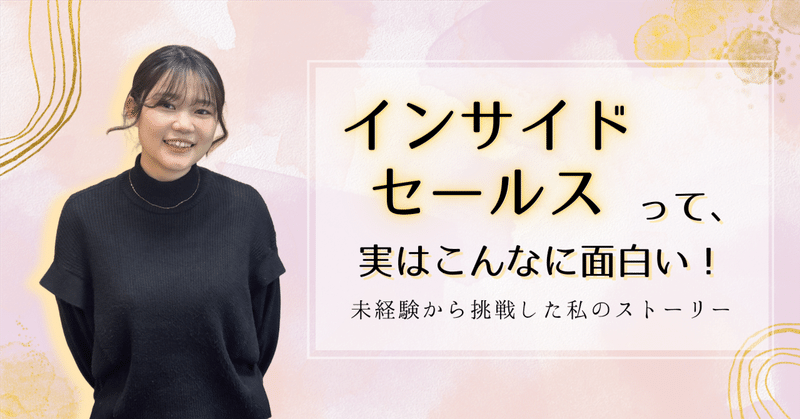 インサイドセールスって、実はこんなに面白い！──未経験から挑戦した私のストーリー