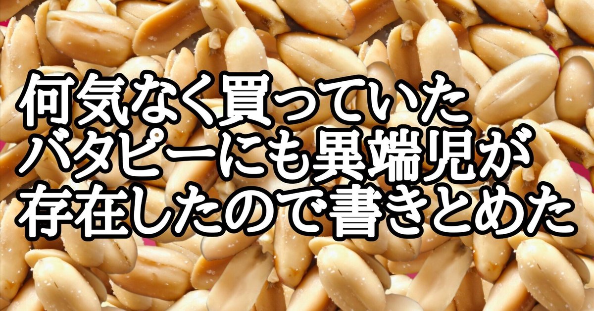 何気なく買っていたバタピーにも異端児が存在したので書きとめた