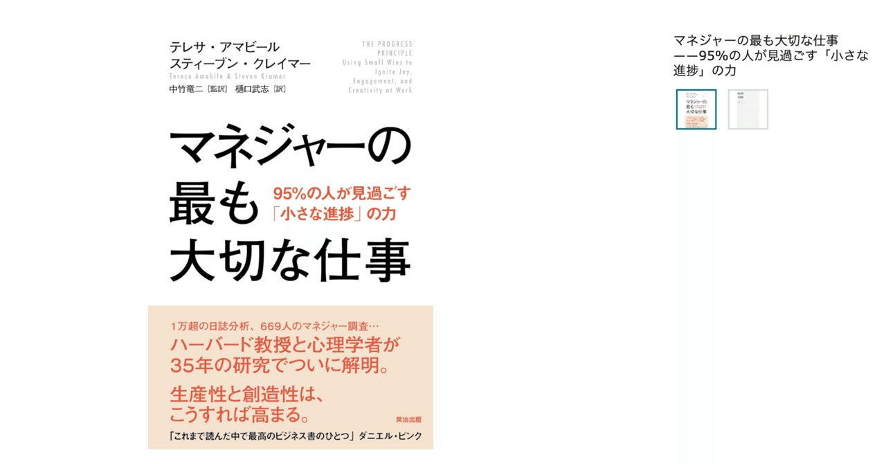 68 【3分要約】『マネジャーの最も大切な仕事』｜「小さな進捗