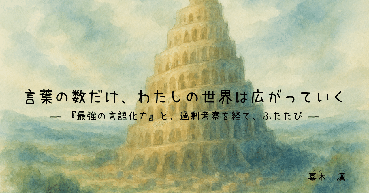言葉の数だけ、わたしの世界は広がっていく― 『最強の言語化力』と