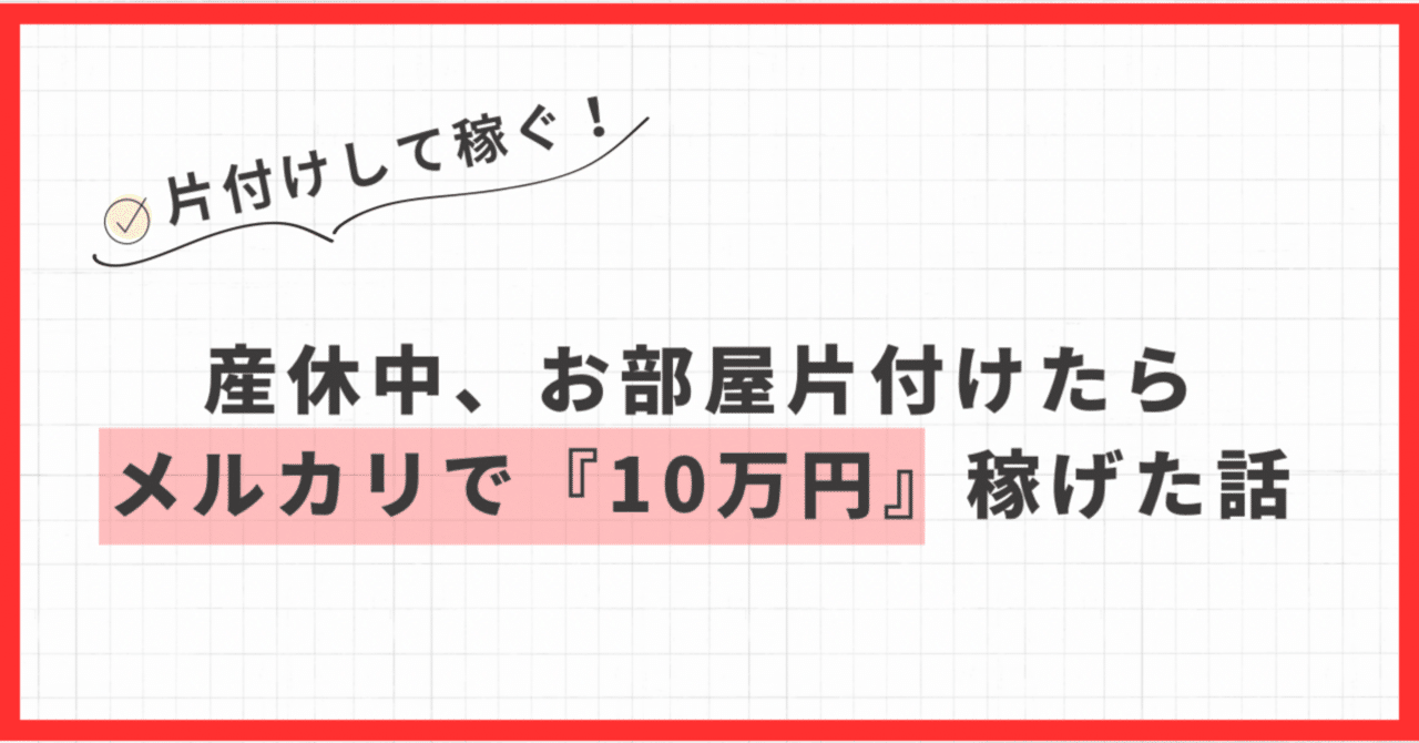 片付けして稼ぐ！】産休中、お部屋片付けたらメルカリで『10万円』稼げた話｜りーママ｜育児・旅・ディズニーの記録