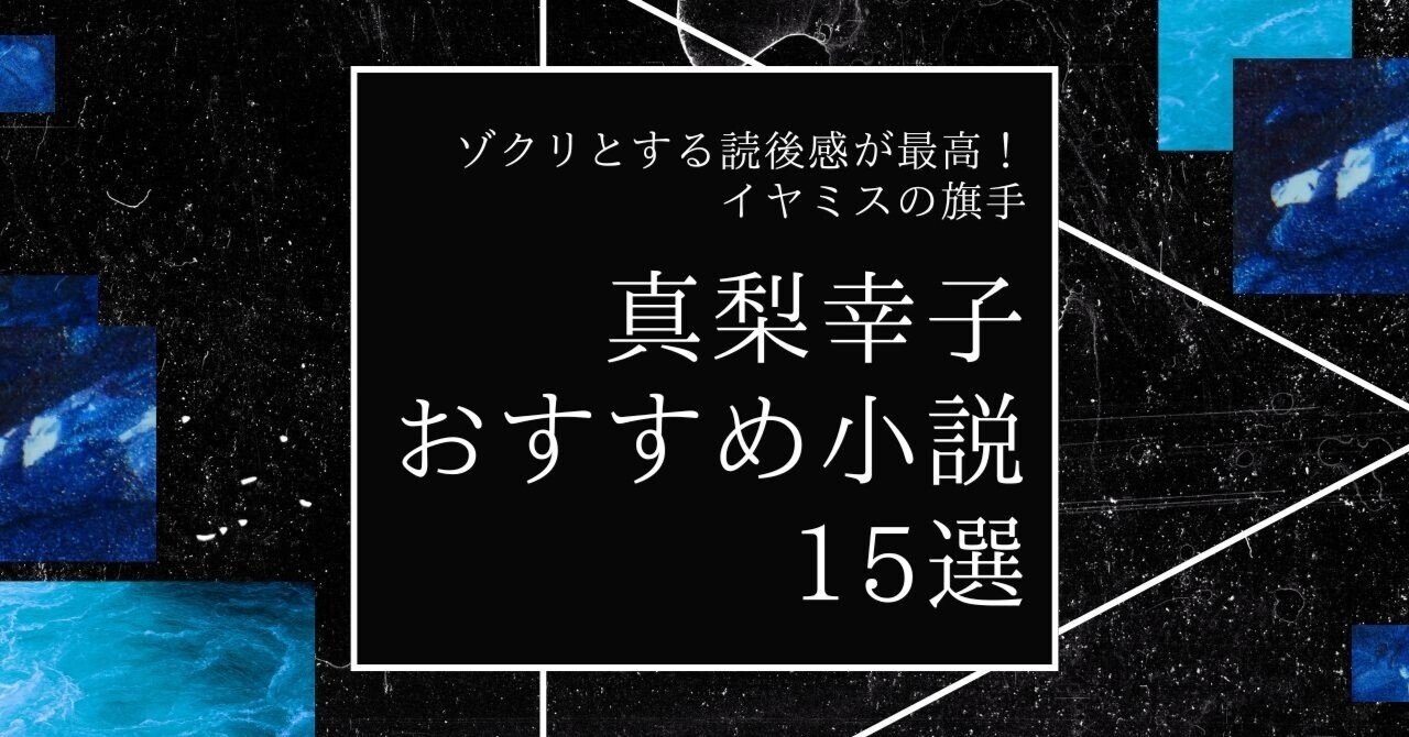 偉大な 真梨幸子の小説おすすめ15選｜ゾクリとする読後感が最高 文学・小説