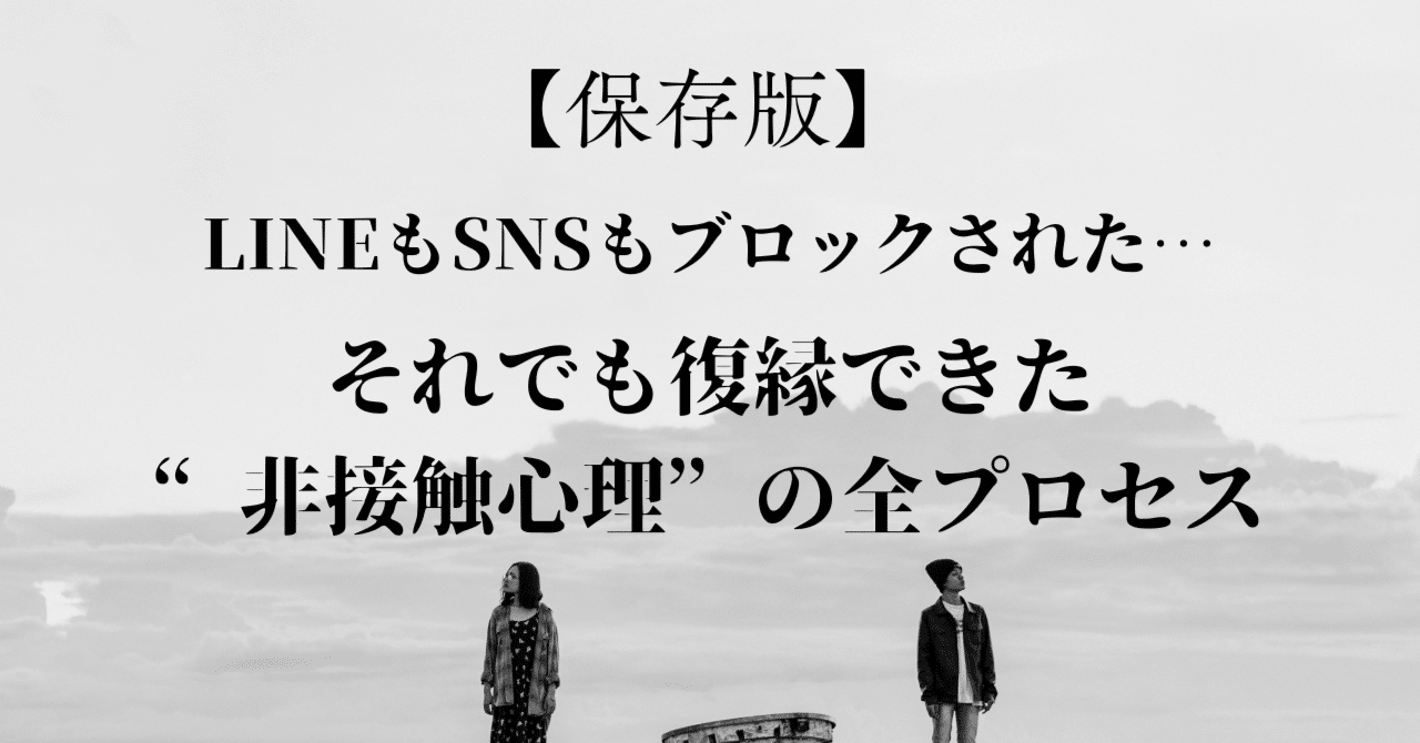 LINEもSNSもブロックされた…それでも復縁できた“非接触心理”の全プロセス｜桐山ののか│心理学で叶える復縁LINE
