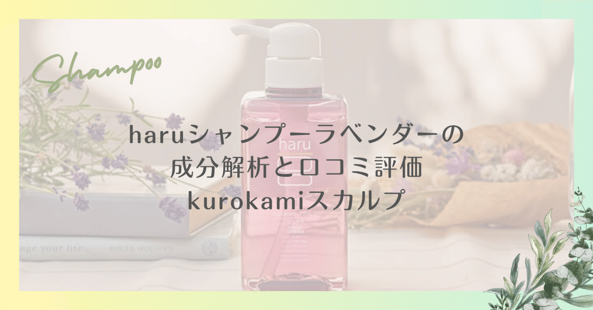 haru スカルプシャンプー ラベンダー 2本 haruシャンプーラベンダーの成分解析と口コミ評価|kurokami