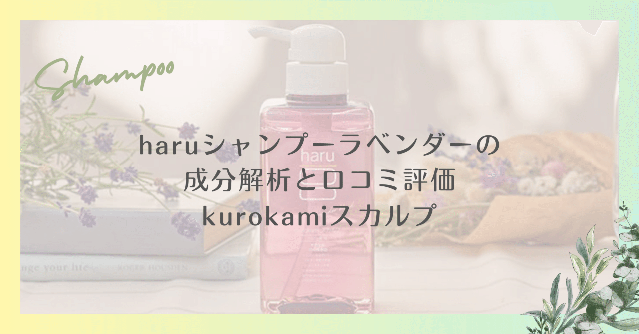 haruシャンプーラベンダーの成分解析と口コミ評価｜kurokamiスカルプ