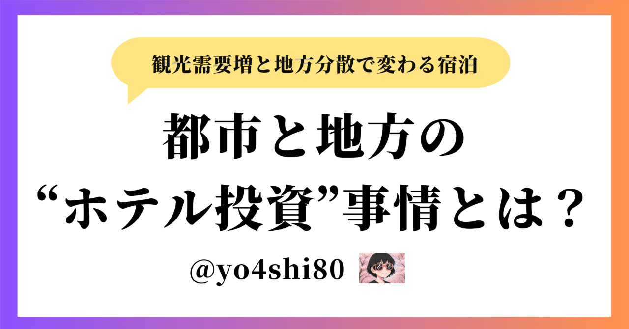🏨都市と地方の“ホテル投資”事情とは?📈〜観光需要増と地方分散で変わる宿泊ビジネスの今と未来〜yo4shi80