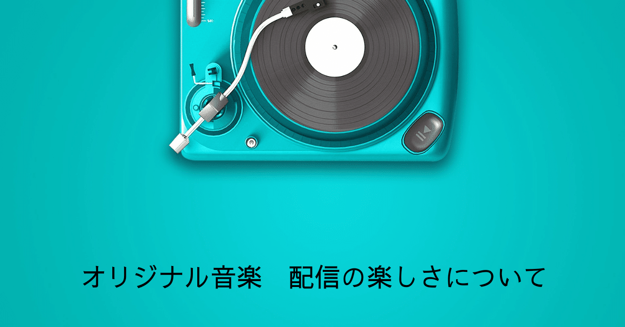 オリジナル音楽　配信の楽しさについてUG