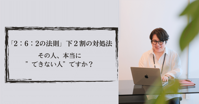 【1on1でのお悩み】 「2:6:2の法則」下2割の対処法〜その人、本当に”できない人”ですか?