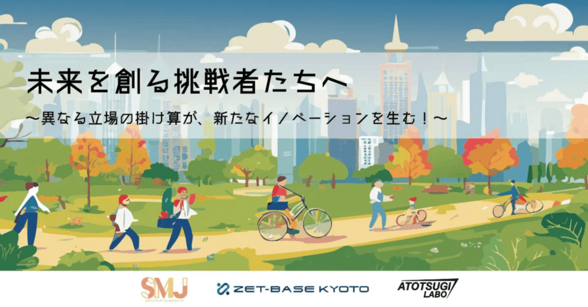EVENT】未来を創る挑戦者たちへ ～異なる立場の掛け算が、新たな