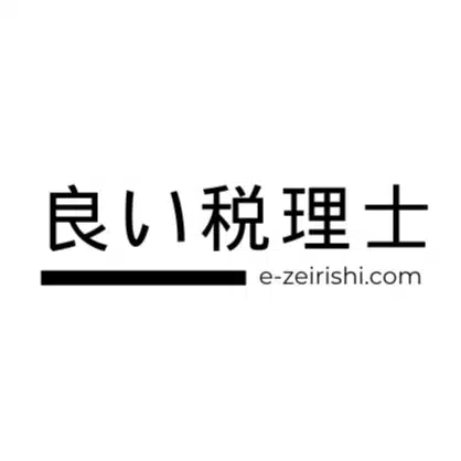 【公式】良い税理士