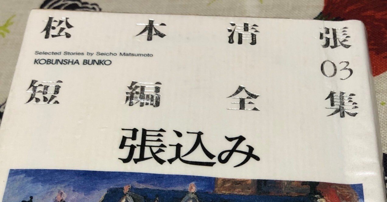 松本清張短編全集 03 張込み」松本清張｜Kaoru