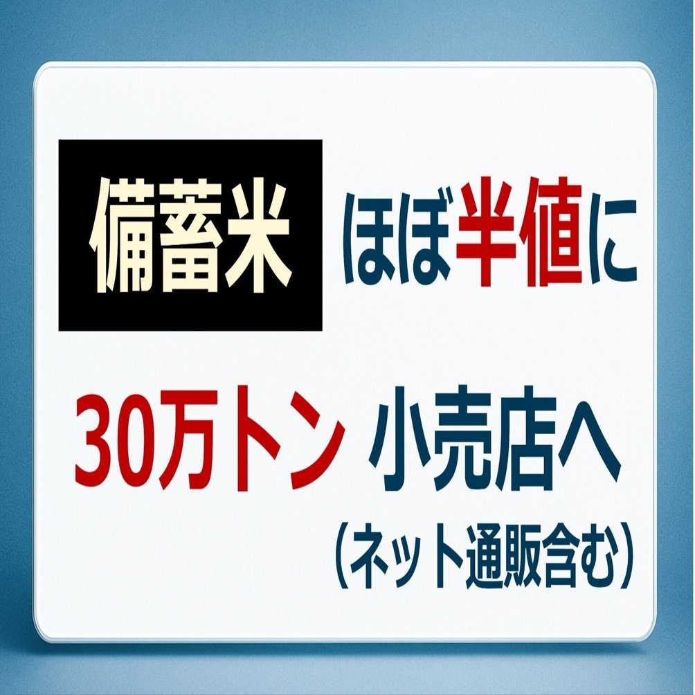 備蓄米 ほぼ半値に 30万トン 小売店へ｜後藤達也
