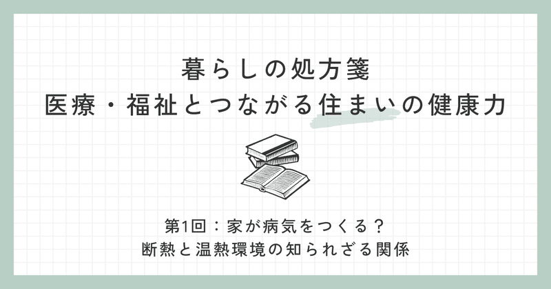 暮らしの処方箋　医療・福祉とつながる住まいの健康力① eyecatch