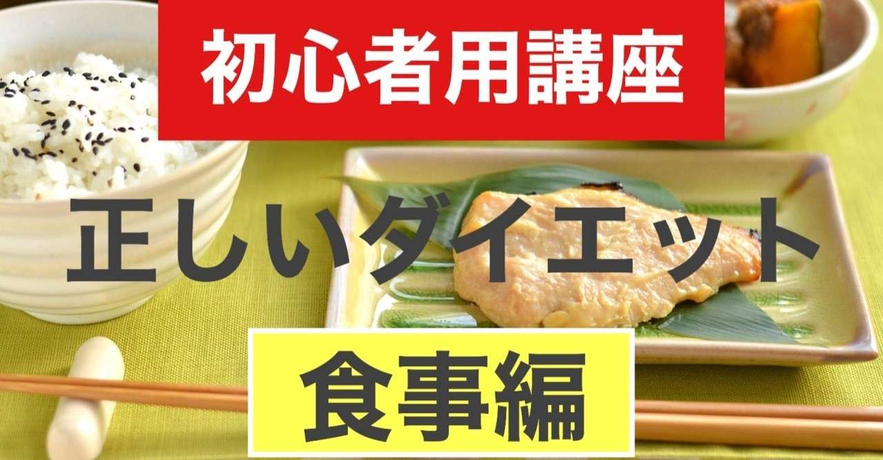 正しいダイエット 食事編 まさ Note